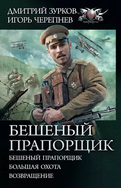 Бешеный прапорщик: Бешеный прапорщик. Большая охота. Возвращение, Дмитрий Зурков