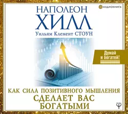Как сила позитивного мышления сделает вас богатыми - Наполеон Хилл Как сила позитивного мышления сделает вас богатыми - Наполеон Хилл