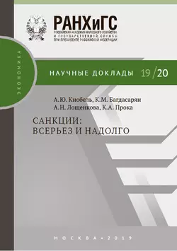 Санкции: всерьез и надолго Александр Кнобель и Анна Лощенкова