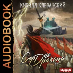 Колдун. Чужое сердце, аудиокнига . ISDN55759297