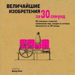 Величайшие изобретения за 30 секунд, аудиокнига Коллектива авторов. ISDN43153935