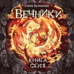 Книга огня - Елена Булганова Книга огня - Елена Булганова