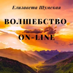 Волшебство on-line - Елизавета Шумская Волшебство on-line - Елизавета Шумская