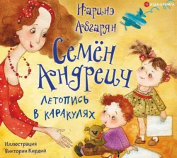 Семён Андреич. Летопись в каракулях - Наринэ Абгарян Семён Андреич. Летопись в каракулях - Наринэ Абгарян