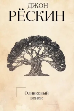 Оливковый венок - Джон Рёскин