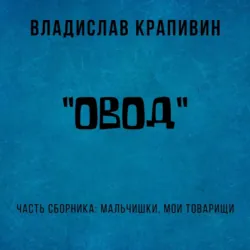 «Овод» - Владислав Крапивин