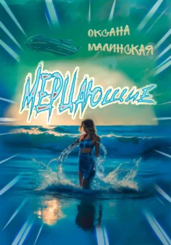 Мерцающие - Оксана Малинская Мерцающие - Оксана Малинская