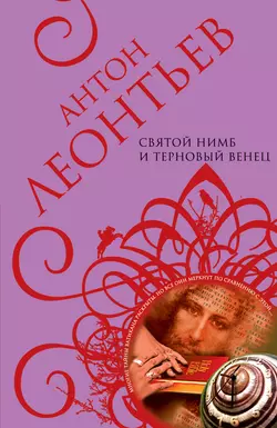 Побег с Лазурного берега, аудиокнига Антона Леонтьева. ISDN431772