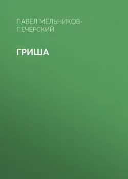 Гриша - Павел Мельников-Печерский