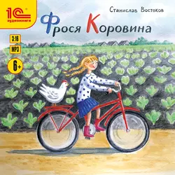 Прокопий Капитонов, аудиокнига Станислава Востокова. ISDN70416211