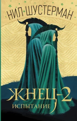 Жнец-2. Испытание, Нил Шустерман