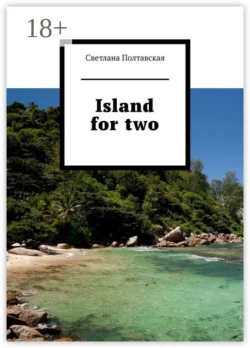 Island for two, Светлана Полтавская