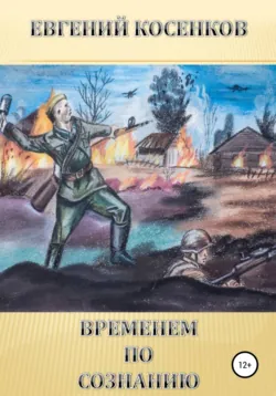 Временем по сознанию, аудиокнига . ISDN72006064