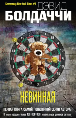 Невинная, аудиокнига . ISDN43517792