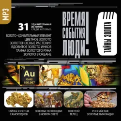Тайны золота - Сборник