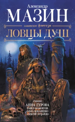 Ловцы душ, Александр Мазин
