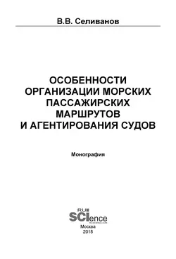 Особенности организации морских пассажирских маршрутов и агентирования судов - Виктор Селиванов