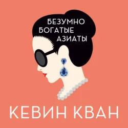 Безумно богатые азиаты - Кевин Кван Безумно богатые азиаты - Кевин Кван