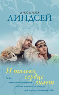 И только сердце знает, Джоанна Линдсей