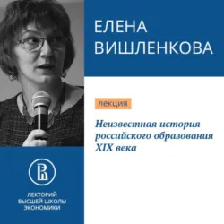 Неизвестная история российского образования XIX века - Елена Вишленкова