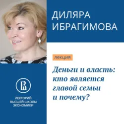 Деньги и власть: кто является главой семьи и почему? - Диляра Ибрагимова