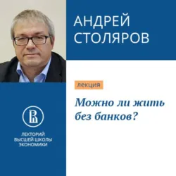 Можно ли жить без банков? - Андрей Столяров