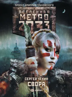 Метро 2033: Свора, аудиокнига . ISDN43474460