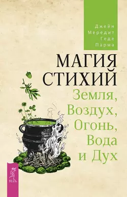 Магия стихий: Земля  Воздух  Огонь  Вода и Дух Джейн Мередит и Геде Парма