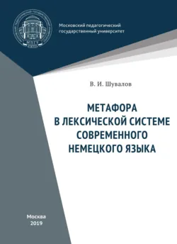 Метафора в лексической системе современного немецкого языка - Валерий Шувалов