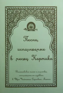 Песни, исполняемые в месяц Картика - Народное творчество (Фольклор)