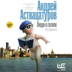 Люди в голом - Андрей Аствацатуров