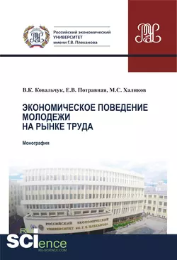 Экономическое поведение молодежи на рынке труда, Е. Потравная