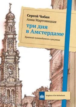 Три дня в Амстердаме. Краткий путеводитель в рисунках - Сергей Чобан
