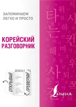 Корейский разговорник - Сборник