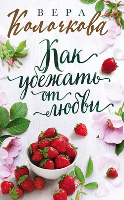 Без опыта замужества, аудиокнига Веры Колочковой. ISDN71123209