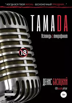 Тамада 2020. Исповедь с микрофоном. «Спешиал», аудиокнига Дениса Басацкого. ISDN69253486