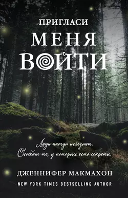 Пригласи меня войти Дженнифер Макмахон