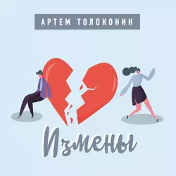 Практическая психосоматика. Какие эмоции и мысли программируют болезнь и как обрести здоровье, аудиокнига Артема Толоконина. ISDN57207930