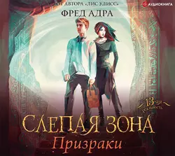 Слепая зона. Призраки, Фред Адра