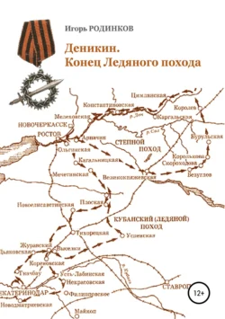 Деникин. Конец Ледяного похода Игорь Родинков
