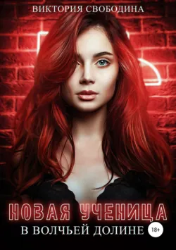 Новая ученица в волчьей долине Виктория Свободина