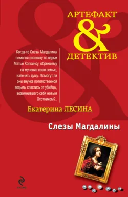 Слезы Магдалины, audiobook Екатерины Лесиной. ISDN432902