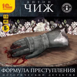 Формула преступления - Антон Чиж Формула преступления - Антон Чиж
