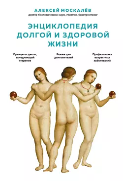 Энциклопедия долгой и здоровой жизни, Алексей Москалев