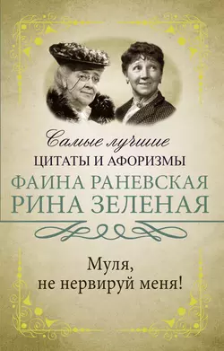 Муля, не нервируй меня!, Фаина Раневская