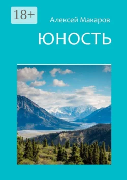 Юность, Алексей Макаров