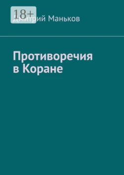 Противоречия в Коране, Дмитрий Маньков
