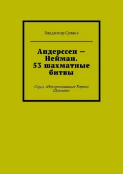 Морфи – Де Ривьер. 18 шахматных битв, аудиокнига . ISDN48710752