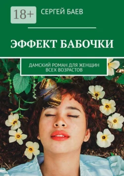 Эффект бабочки. Дамский роман для женщин всех возрастов, Сергей Баев