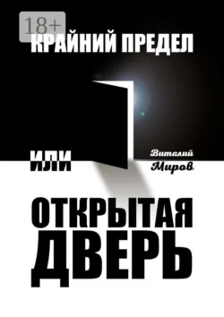 Крайний предел, или Открытая дверь, Виталий Миров